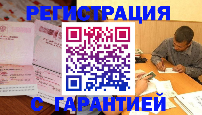 регистрация в Орске