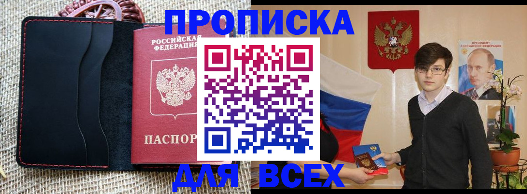 прописка 2025 в Орске